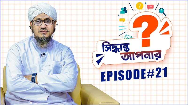 Siddhanto Apnar - সিদ্ধান্ত আপনার